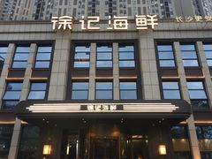门面-徐记海鲜(观沙岭|滨江新城店)