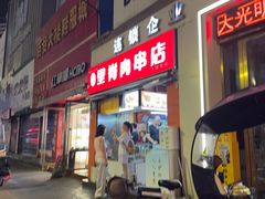 -里脊肉串店(天桥老店)