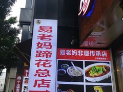 -易老妈蹄花.特色川菜(人民公园总店)