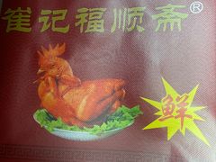 -崔记扒鸡老店(解放北路店)