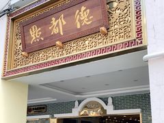 门面-点都德(北京路贰店)
