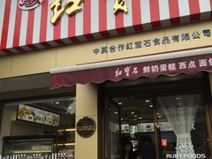 门面-红宝石·鲜奶小方·海派西点房(金杨店)