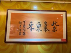 -紫鑫阁饭庄(长安店)