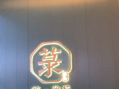 -菉雅苑·湛江菜(前海卓越INTOWN店)