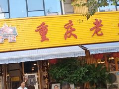门面-重庆老火锅王(西安北路店)