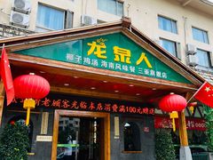 门面-龙泉人椰子鸡.糟粕醋.海南菜(三亚旗舰店)