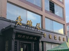 -老雒阳面馆·水席(定鼎门店)