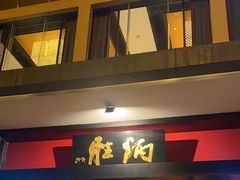 -炳胜品味(海印总店)