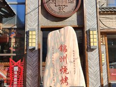 -晓波烧烤(南桥店)