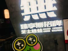 -臻享無招牌芝士烤蛙(台山昌大昌店)