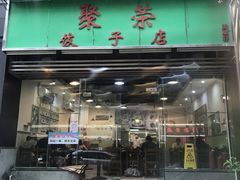 -聚荣饺子店