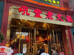 门面-吼堂老火锅(万寿宫店)
