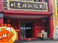 -川道拐耗儿鱼(置信路店)