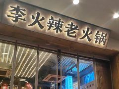 -李火辣老火锅(长寿路店)