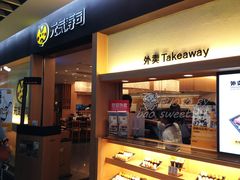 -元气寿司(新城市广场店)