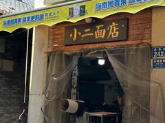 -小二面店