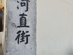 -小河直街历史文化街区