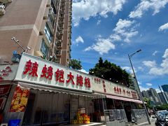 -辣螃铠盆盆蟹大排档(总店)