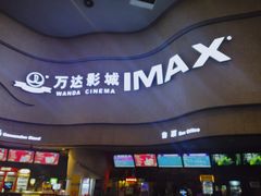 -万达影城(汉街万达广场IMAX店)
