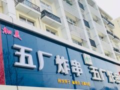 门面-五厂炸串(四流南路店)
