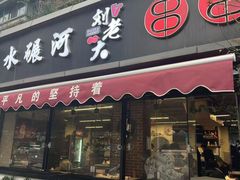 -水碾河刘老大串串香(水碾河路店)