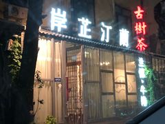 门面-岸芷汀兰·法餐牛排