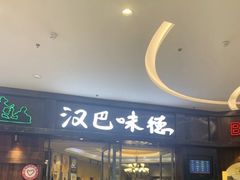 -汉巴味德(沈阳万象汇店)