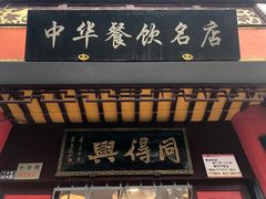 门面-同得兴 Since·1995 传统苏式面馆(十全街店)