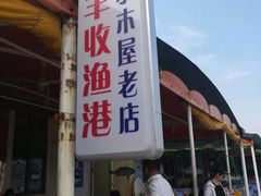 门面-丰收渔港饭店(嵊泗店)