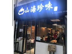 门面-山海珍味韩国料理(奥城店)
