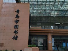 -青岛市图书馆