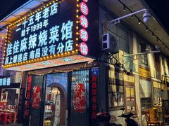 -佳佳麻辣烧菜馆