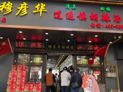 -穆彦华逍遥镇胡辣汤(岗坡路店)