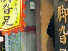 门面-鸡脚旮旯平江路店