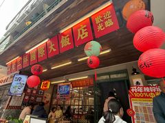 -老三样·旧食新味(船山路店)