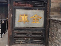 -协同庆钱庄博物馆