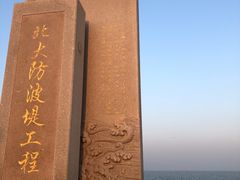 -东疆建设开发纪念公园