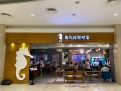 -海马体照相馆(海口日月广场店)