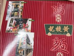 -黄枝记(议事亭前地店)