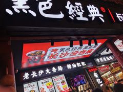 门面-黑色经典臭豆腐·长沙鲜食商店(坡子街店)