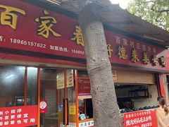 -百家春好德来姜母鸭