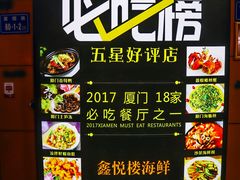 -鑫悦楼煎蟹·16年海鲜大排档