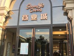 -沈阳商业城(中街路店)