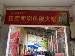 门面-章记正宗南岗鱼蛋火锅