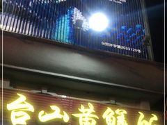 门面-台山美食一绝阿四台山黄鳝饭(阿四创作店)