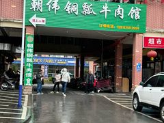-朝伟清真铜瓢牛肉馆(三十年老·店)