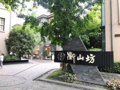 -徐家汇源景区-衡山坊