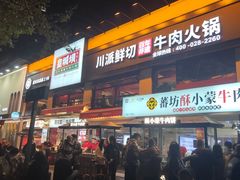 -清真·天府皇城坝百年牛肉火锅(皇城清真寺店)