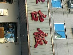门面-玉华台饭庄(裕中西里小区店)