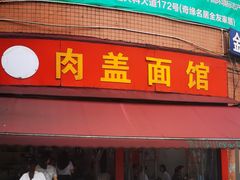 门面-肉盖面馆(兴科大道店)